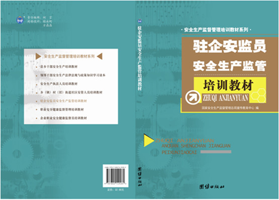 駐企安監(jiān)員安全生產(chǎn)監(jiān)管培訓(xùn)教材