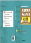 駐企安監(jiān)員安全生產(chǎn)監(jiān)管培訓(xùn)教材