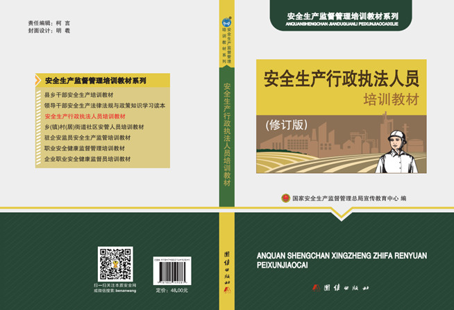 安全生產(chǎn)行政執(zhí)法人員培訓教材（修訂版）