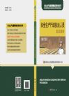 安全生產(chǎn)行政執(zhí)法人員培訓(xùn)教材（修訂版）