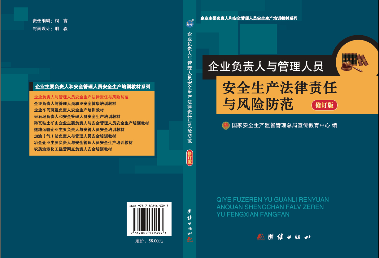 企業(yè)負(fù)責(zé)人與管理人員安全生產(chǎn)法律責(zé)任與風(fēng)險防范（修訂版）