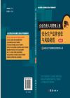 企業(yè)負(fù)責(zé)人與管理人員安全生產(chǎn)法律責(zé)任與風(fēng)險防范（修訂版）