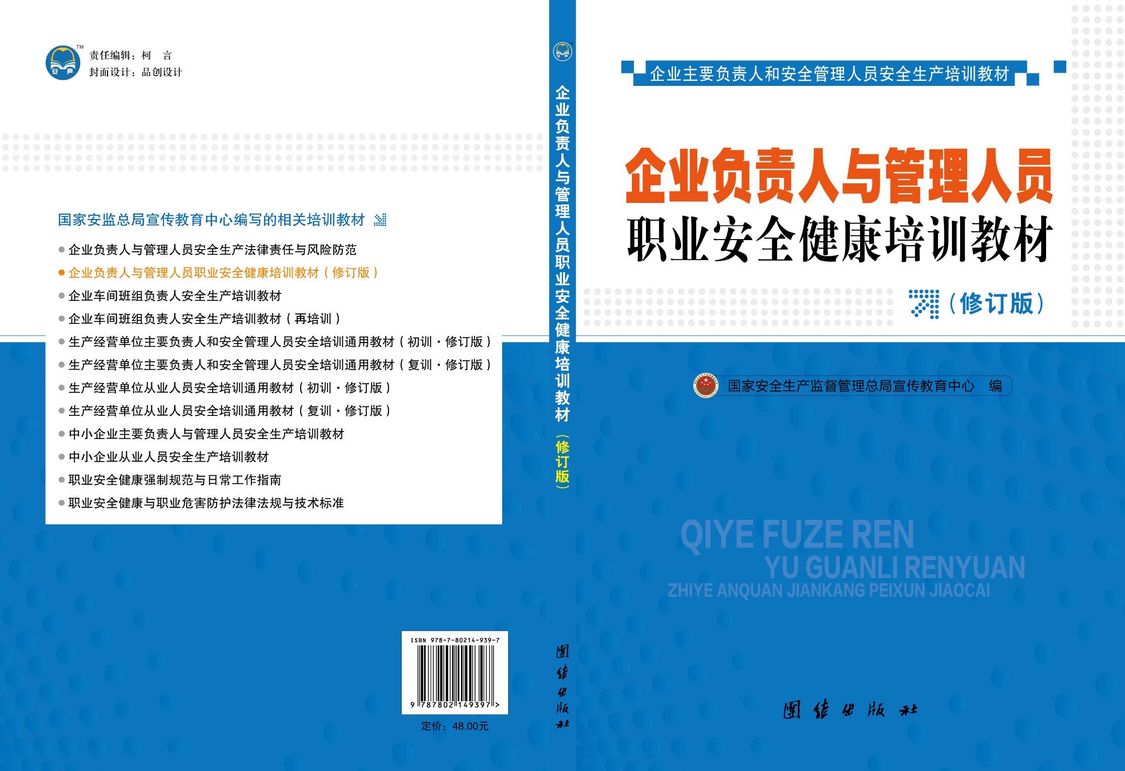企業(yè)負(fù)責(zé)人與管理人員職業(yè)安全健康培訓(xùn)教材（修訂版）