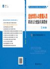 企業(yè)負(fù)責(zé)人與管理人員職業(yè)安全健康培訓(xùn)教材（修訂版）