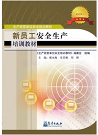 新員工安全生產(chǎn)培訓(xùn)教材