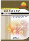 新員工安全生產(chǎn)培訓(xùn)教材