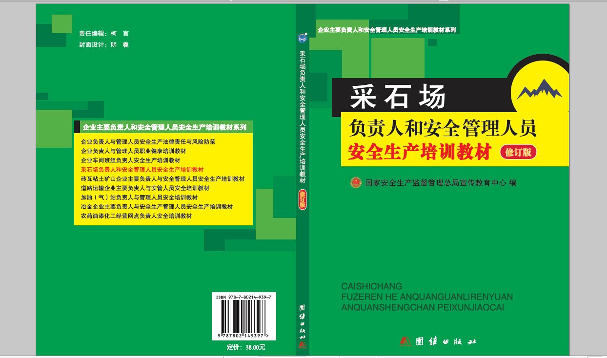 采石場(chǎng)負(fù)責(zé)人和安全管理人員安全生產(chǎn)培訓(xùn)教材（修訂版）