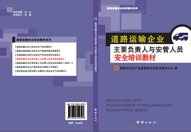 道路運(yùn)輸企業(yè)主要負(fù)責(zé)人和安管人員安全培訓(xùn)教材