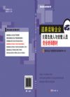 道路運輸企業(yè)主要負(fù)責(zé)人和安管人員安全培訓(xùn)教材
