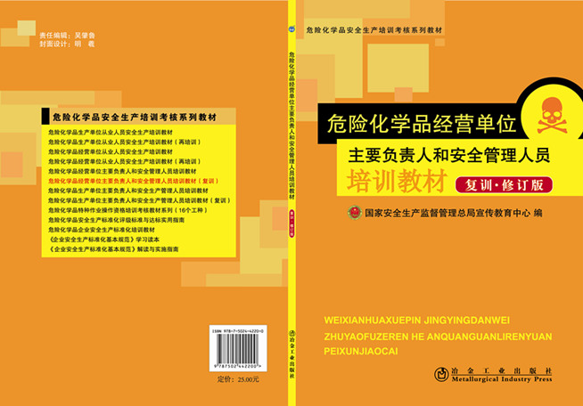 危險(xiǎn)化學(xué)品經(jīng)營(yíng)單位主要負(fù)責(zé)人和安全管理人員培訓(xùn)教材（復(fù)訓(xùn)、修訂版）