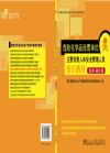 危險(xiǎn)化學(xué)品經(jīng)營單位主要負(fù)責(zé)人和安全管理人員培訓(xùn)教材（復(fù)訓(xùn)、修訂版）