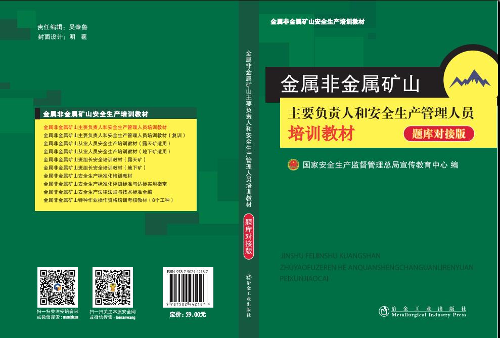 金屬非金屬礦山主要負(fù)責(zé)人和安全生產(chǎn)管理人員培訓(xùn)教材（初訓(xùn)·題庫對(duì)接版）