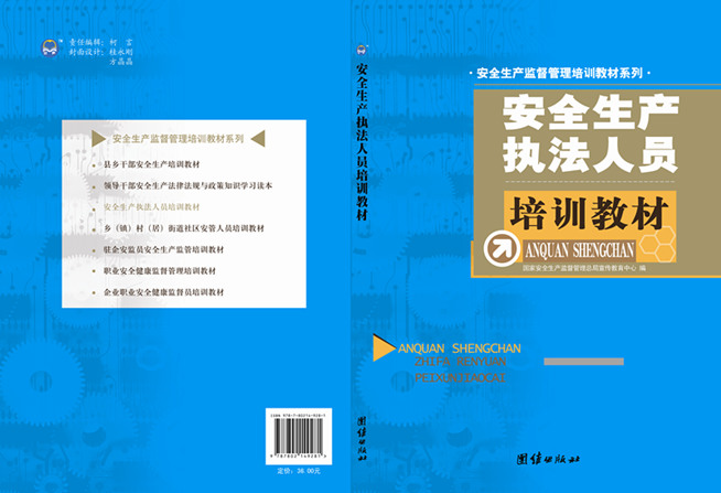 安全生產(chǎn)執(zhí)法人員培訓(xùn)教材