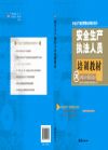 安全生產(chǎn)執(zhí)法人員培訓(xùn)教材
