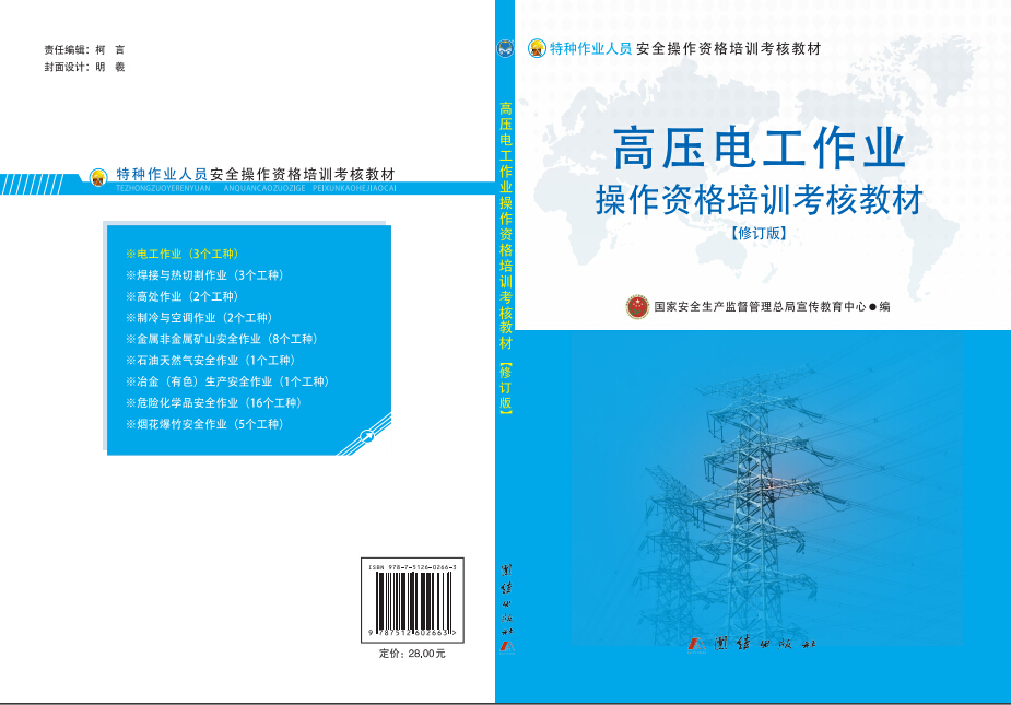 高壓電工作業(yè)操作資格培訓(xùn)考核教材（修訂版）