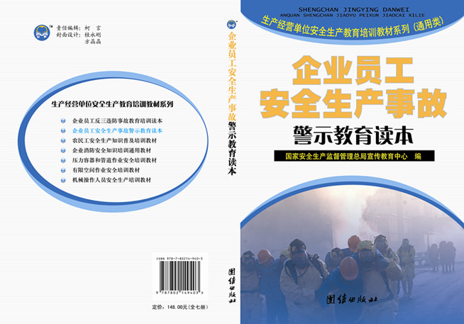 企業(yè)員工安全生產(chǎn)事故警示教育讀本