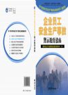 企業(yè)員工安全生產(chǎn)事故警示教育讀本