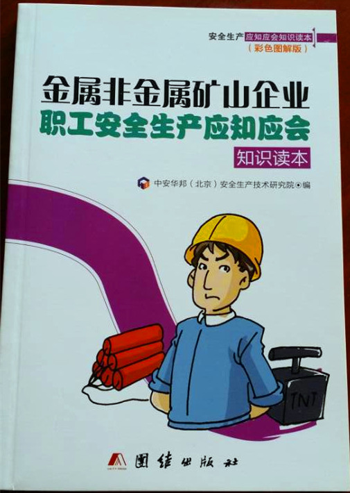 金屬非金屬礦山企業(yè)職工安全生產(chǎn)應(yīng)知應(yīng)會(huì)知識(shí)讀本