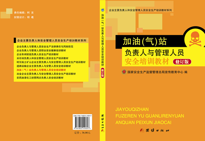 加油（氣）站負責(zé)人與管理人員安全培訓(xùn)教材（修訂版）