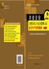 冶金企業(yè)主要負(fù)責(zé)人和安全管理人員安全生產(chǎn)培訓(xùn)教材（修訂版）