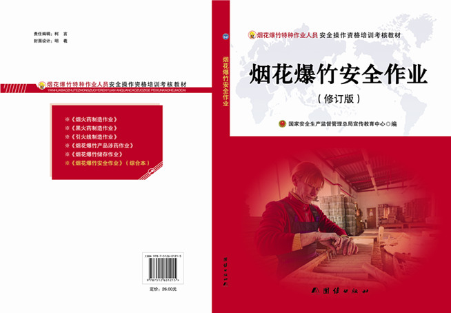 煙花爆竹安全作業(yè)（修訂版）
