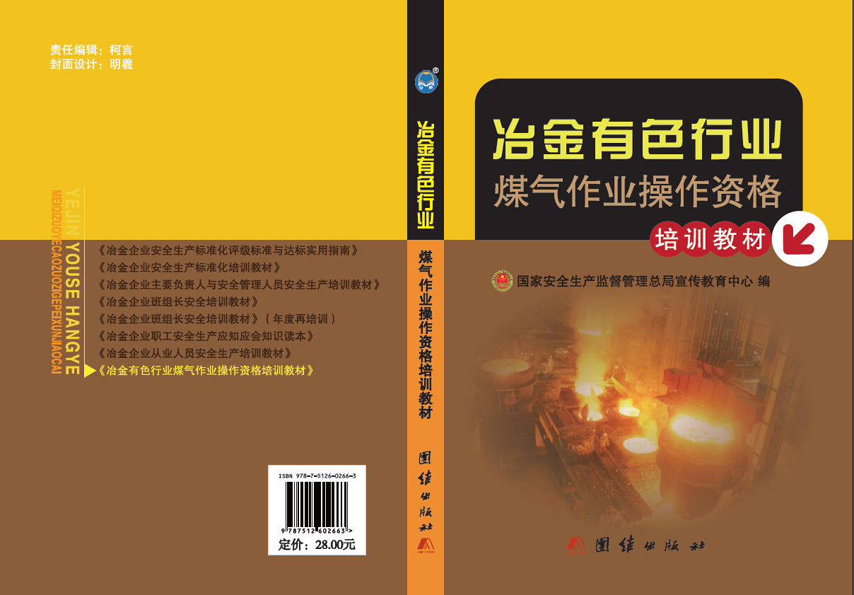 冶金有色行業(yè)煤氣作業(yè)操作資格培訓(xùn)教材