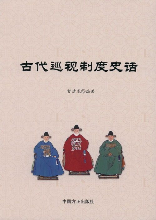 古代巡視制度史話