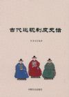 古代巡視制度史話
