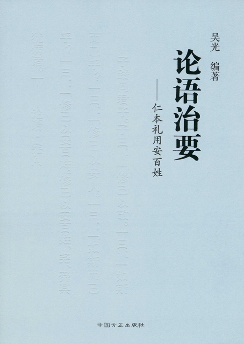 論語治要——仁本禮用安百姓