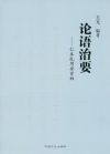 論語治要——仁本禮用安百姓