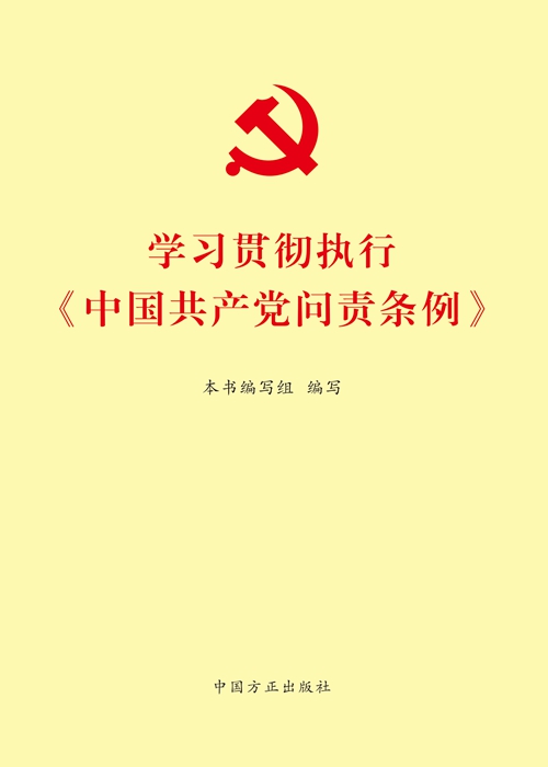 《學習貫徹執(zhí)行<中國共產(chǎn)黨問責條例>》
