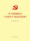 《學(xué)習(xí)貫徹執(zhí)行<中國共產(chǎn)黨問責(zé)條例>》