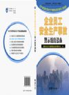 企業(yè)員工安全生產(chǎn)事故警示教育讀本