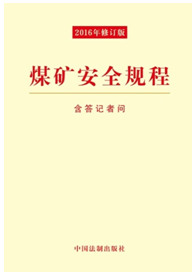 《煤礦安全規(guī)程（2016年最新修訂）》（32開）