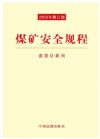 《煤礦安全規(guī)程（2016年最新修訂）》（32開）
