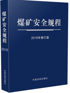 《煤礦安全規(guī)程》