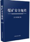 《煤礦安全規(guī)程》