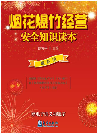 煙花爆竹經(jīng)營(yíng)安全知識(shí)讀本