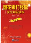 煙花爆竹經(jīng)營安全知識(shí)讀本