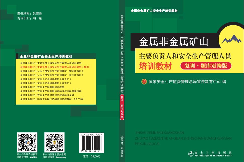 金屬非金屬礦山主要負(fù)責(zé)人和安全生產(chǎn)管理人員培訓(xùn)教材(復(fù)訓(xùn)）