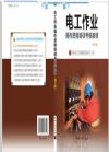 電工作業(yè)操作資格培訓(xùn)考核教材（初訓(xùn)）