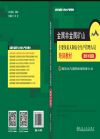 金屬非金屬礦山主要負(fù)責(zé)人和安全生產(chǎn)管理人員培訓(xùn)教材