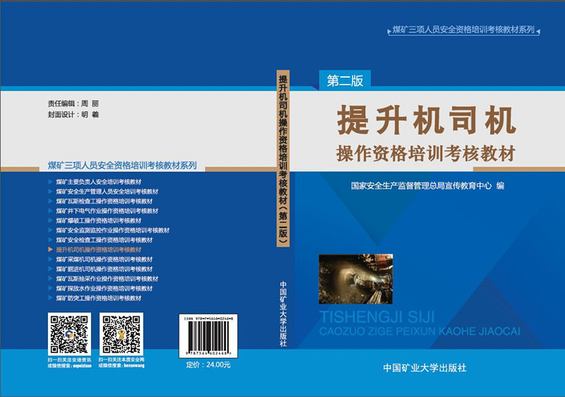 提升機(jī)司機(jī)操作資格培訓(xùn)考核教材