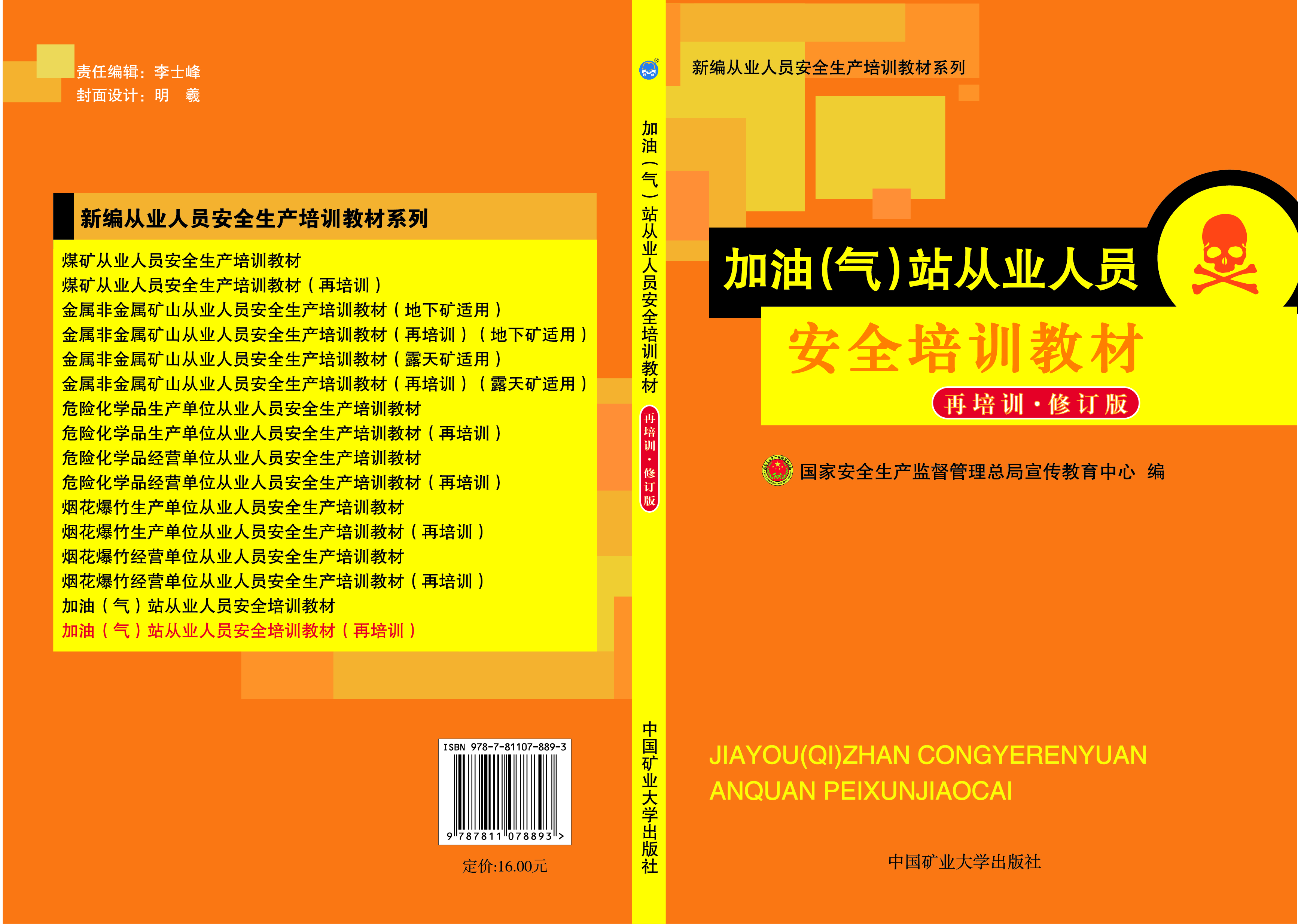 加油（氣）站從業(yè)人員安全培訓教材（再培訓）