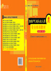 加油（氣）站從業(yè)人員安全培訓(xùn)教材（再培訓(xùn)）