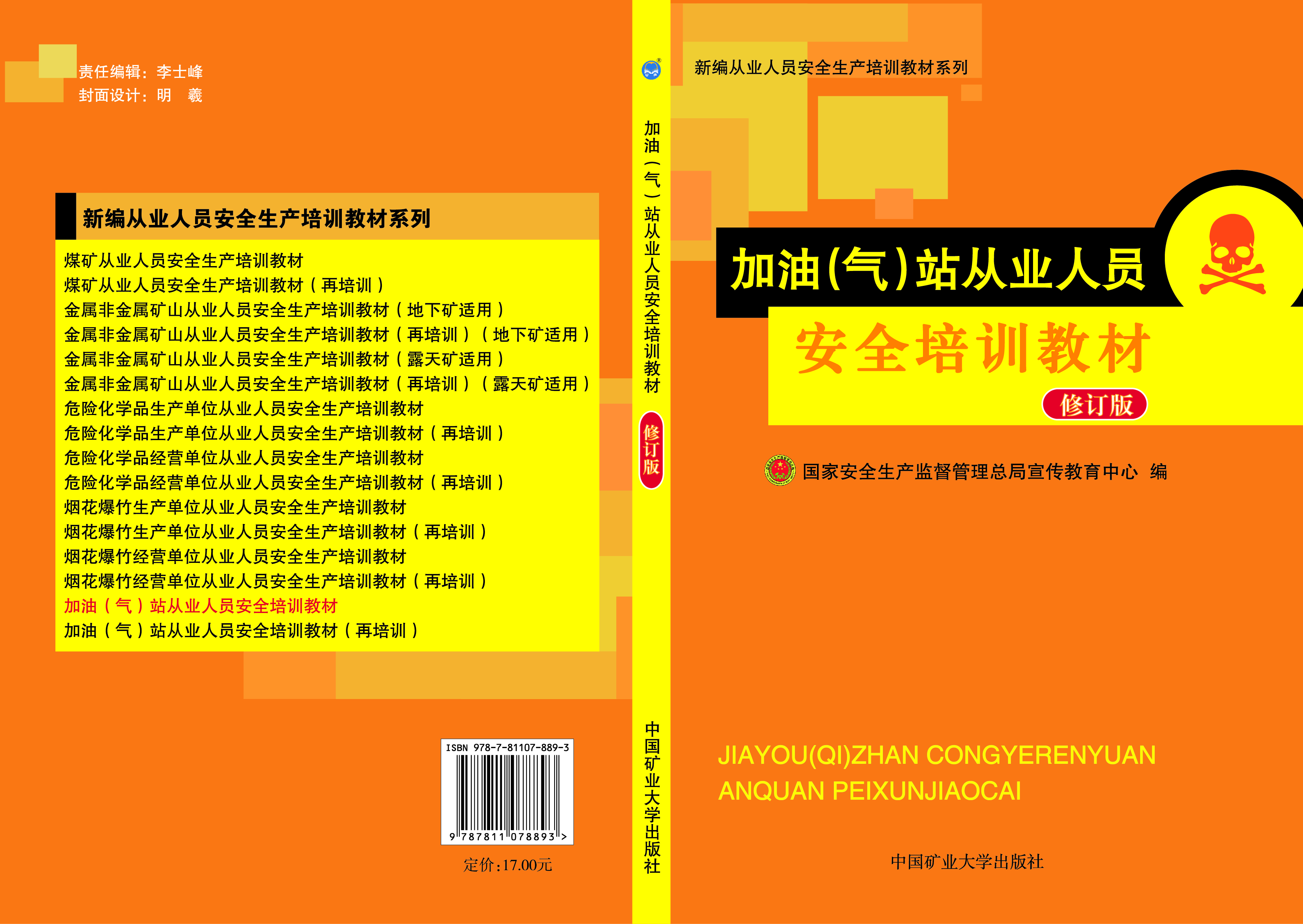 加油（氣）站從業(yè)人員安全培訓(xùn)教材