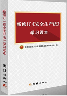 新修訂《安全生產(chǎn)法》學(xué)習(xí)讀本