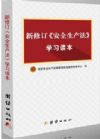 新修訂《安全生產(chǎn)法》學(xué)習(xí)讀本