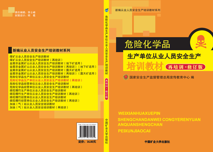 危險化學品生產(chǎn)單位從業(yè)人員安全生產(chǎn)培訓教材（再培訓，修訂版）