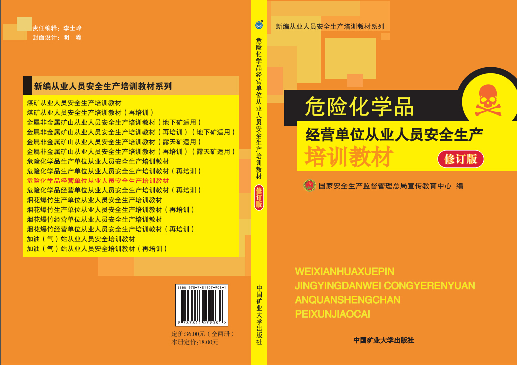 危險(xiǎn)化學(xué)品經(jīng)營(yíng)單位從業(yè)人員安全生產(chǎn)培訓(xùn)教材（修訂版）